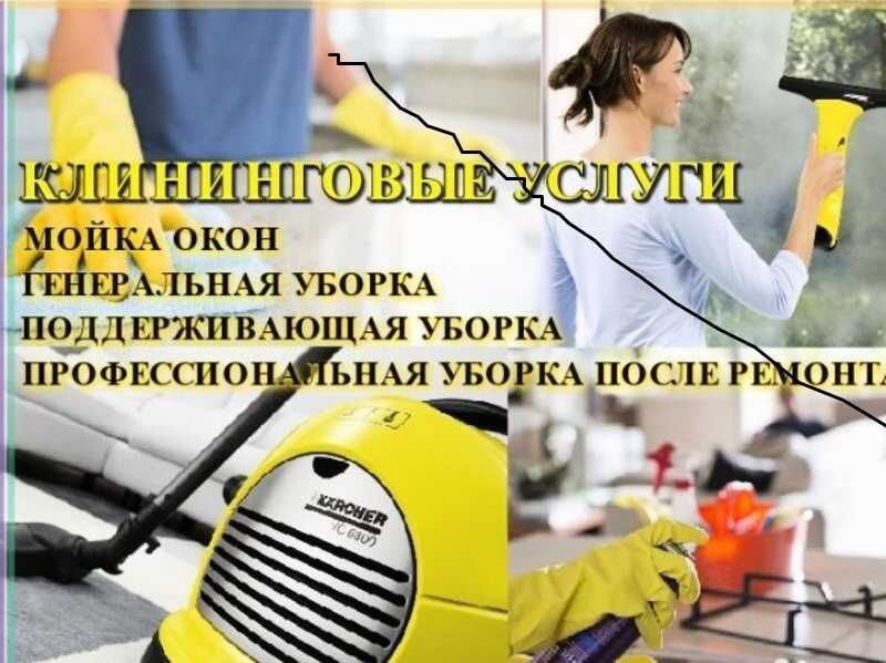 Уборка и клининг от А до Я профессионально и на совесть.