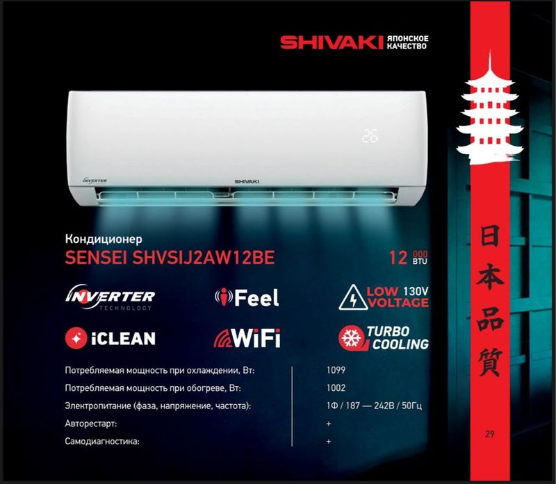 Кондиционер Shivaki 12 Sensei inverter