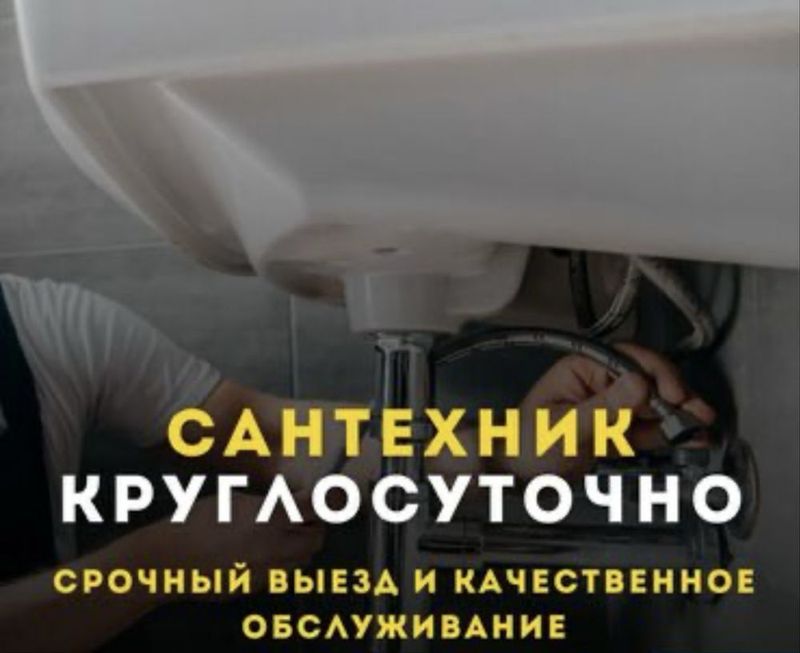 Услуга сантехники