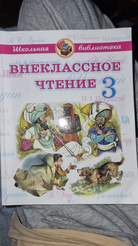 Внеклассное чтение 3 класс