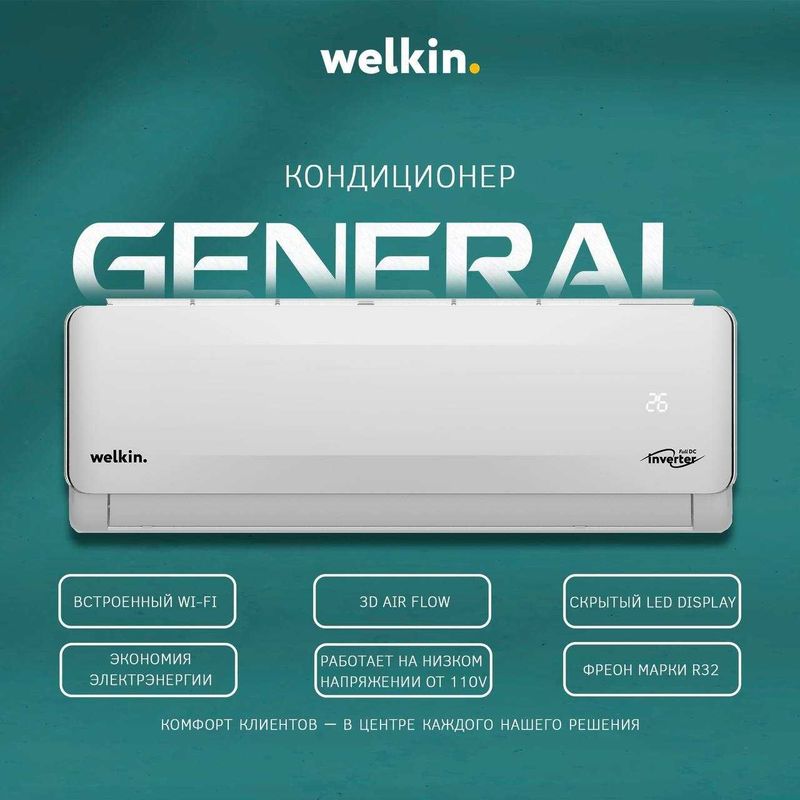 Welkin General 12 SLV | Full DC Inverter | Wi-Fi | Гарантия 10 лет Welkin General 12 SLV | Full DC Inverter | Wi-Fi | Гарантия 10 лет
