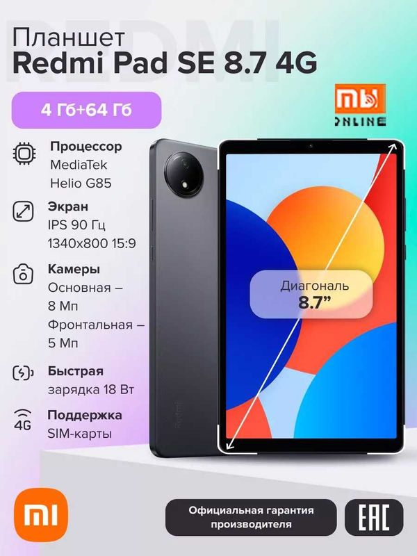Планшет Redmi Pad SE 8.7" 4G 4/64GB (EU, черный) Планшет Redmi Pad SE 8.7" 4G 4/64GB (EU, черный)