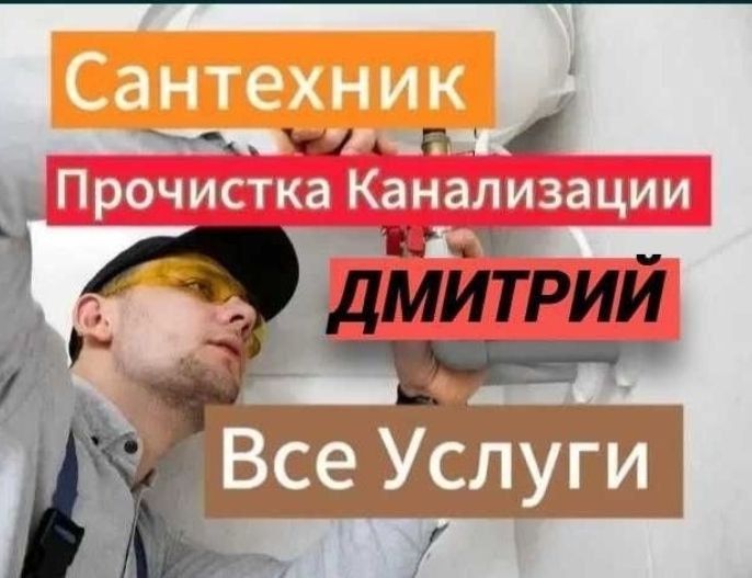 Сантехнические услуги, Услуги сантехника. Сантехник чистка канализации Сантехнические услуги, Услуги сантехника. Сантехник чистка канализации