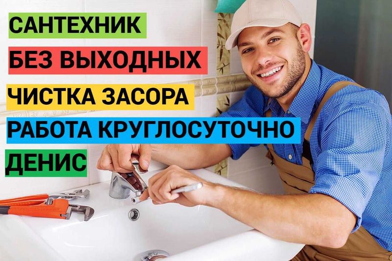 Сантехник, сантехнические услуги, работа круглссуточно, без выходных. Сантехник, сантехнические услуги, работа круглссуточно, без выходных.