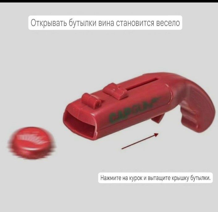 Открывашка capgun Открывашка capgun