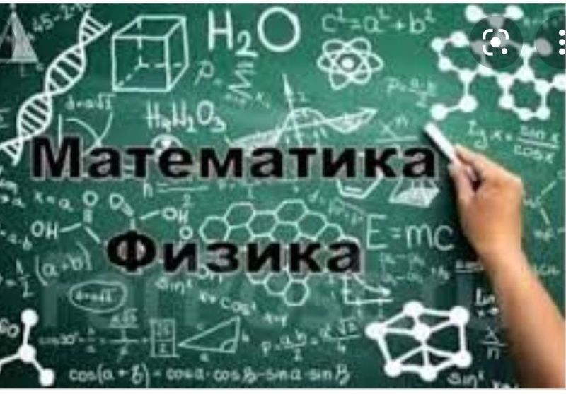 Репетитор по математике и физике