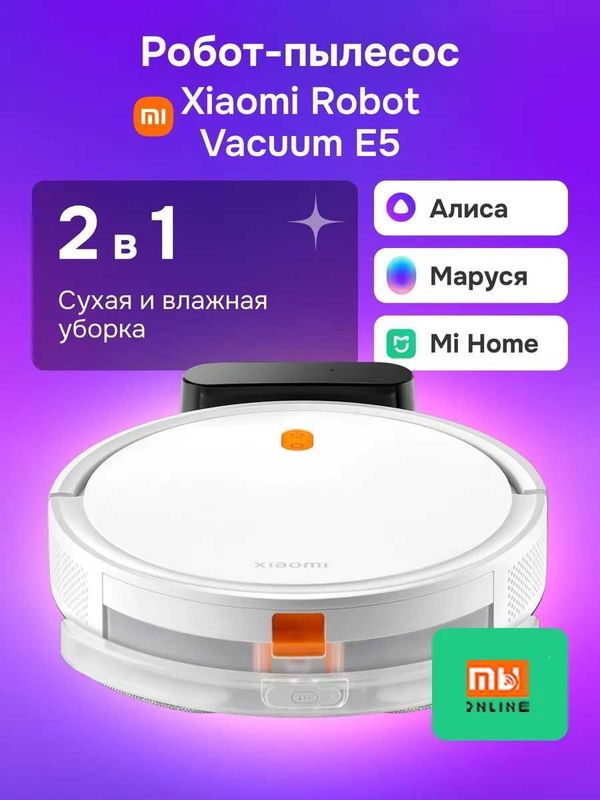 Умный Робот-пылесос Xiaomi Robot Vacuum E5 (EU, белый) Умный Робот-пылесос Xiaomi Robot Vacuum E5 (EU, белый)