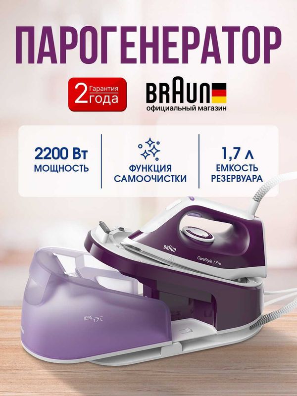 Парогенераторы BRAUN Care Style IS.15/31/52/72.BL/VI/GY/BK