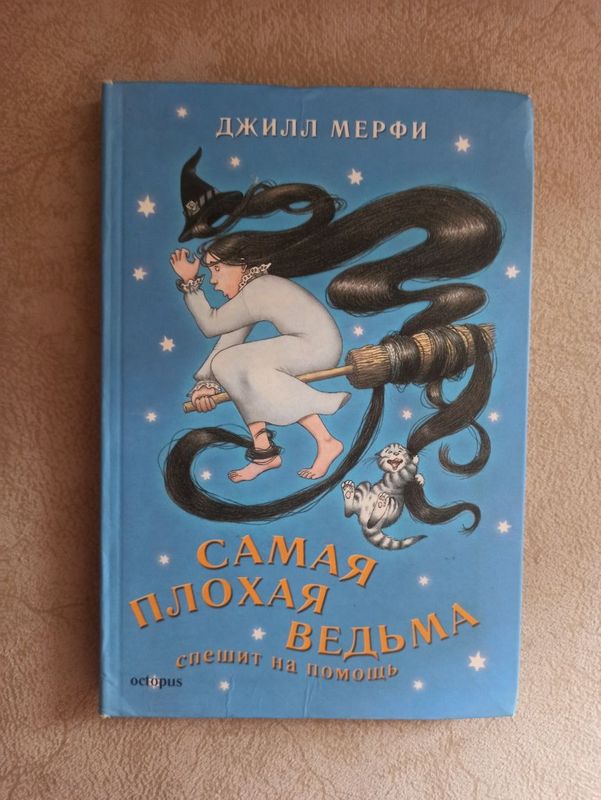 Детская книга Самая плохая ведьма спешит на помощь Детская книга Самая плохая ведьма спешит на помощь