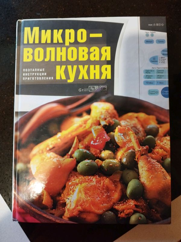 кулинарная книга для микроволновки