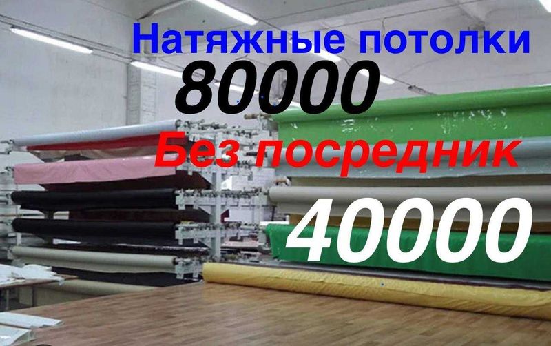 Натяжные потолки, Natijnoy potolok, Натяжной потолок, Натяжные потолки