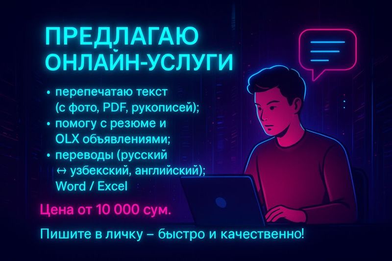Онлайн-услуги: набор текста, переводы, резюме (от 10 000 сум Онлайн-услуги: набор текста, переводы, резюме (от 10 000 сум