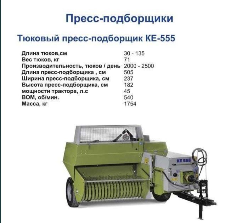 Прессподборщик тюковый KE-555 (Kayhan Ertugrul, Турция)