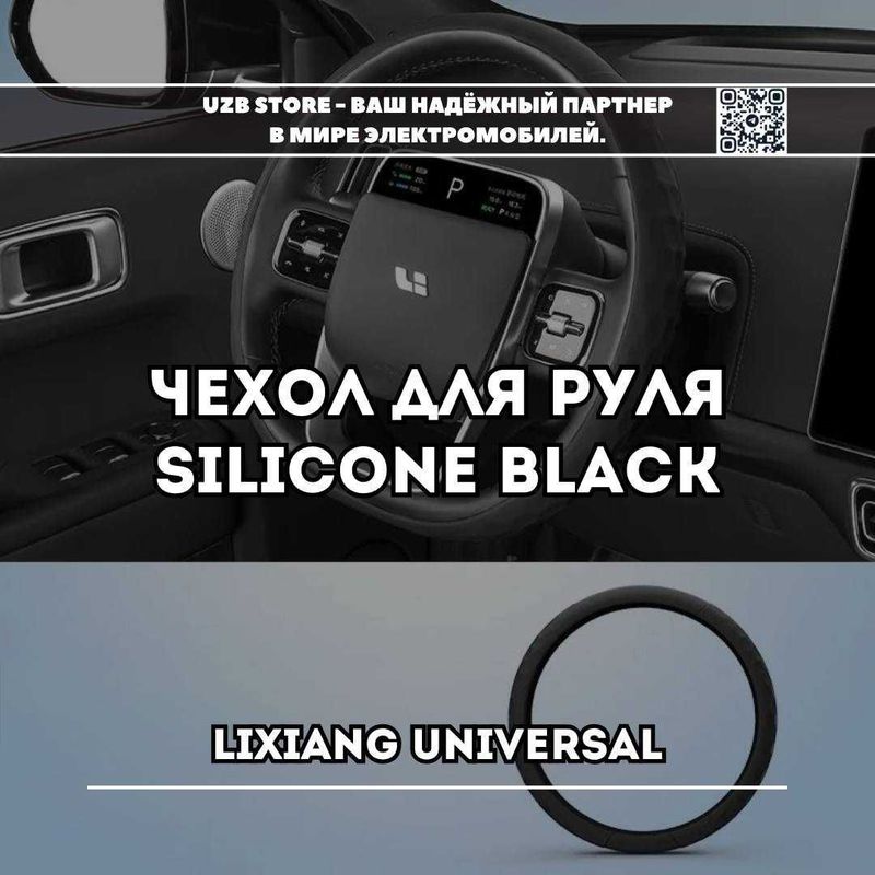 Силиконовый чехол для руля Черного цвета универсал для моделей Lixiang Силиконовый чехол для руля Черного цвета универсал для моделей Lixiang