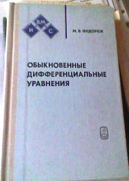 М.В. Федорюк "Обыкновенные дифференциальные уравнения" – учебники