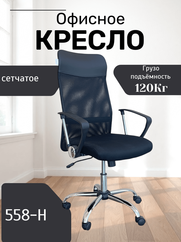 Кресло 558-H Кресло 558-H