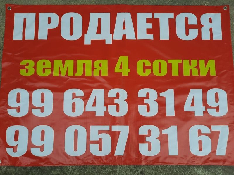 Участок земли - 4 соток Участок земли - 4 соток