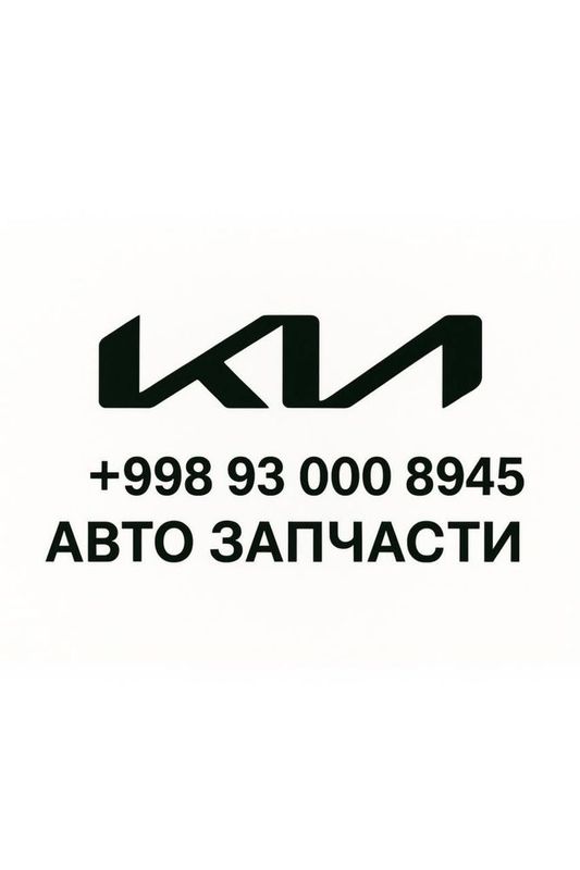 Kia ehtiyot qismlari . Киа Запчасти arzon narxlarda