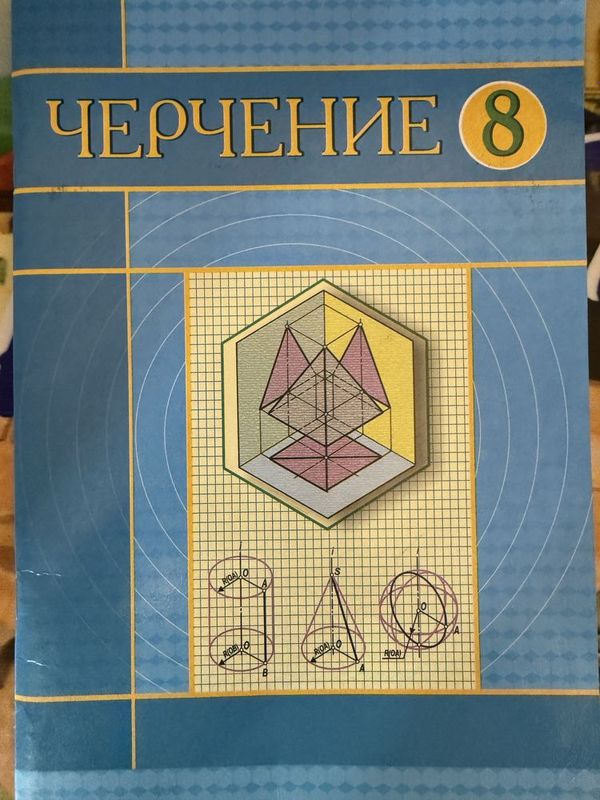 Книга по черчению 8 класс,новая, цена договорная Книга по черчению 8 класс,новая, цена договорная
