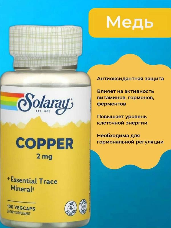 Медь, Solaray, Copper 2 мг 100 растительных капсул из Америки