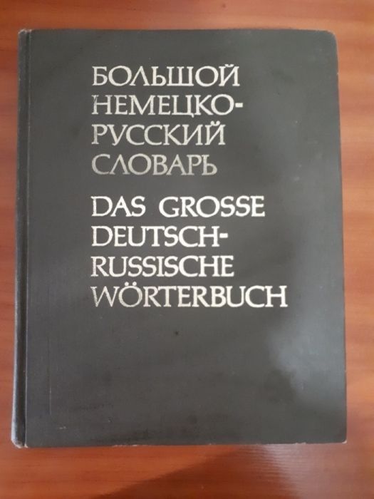 Продаю словарь немецко-русский