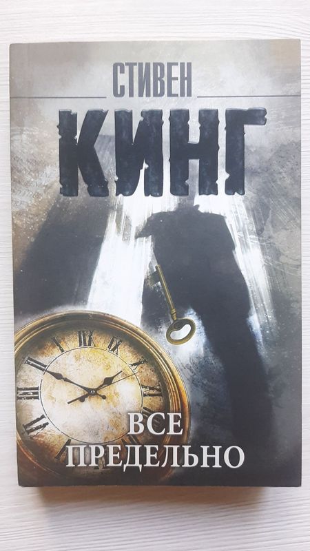 Все предельно - Стивен Кинг Все предельно - Стивен Кинг
