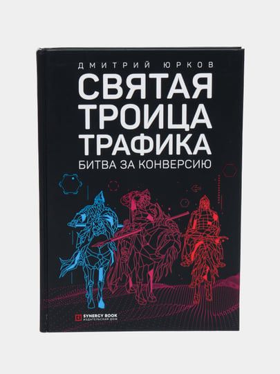 Святая троица трафика. Битва за конверсию Святая троица трафика. Битва за конверсию