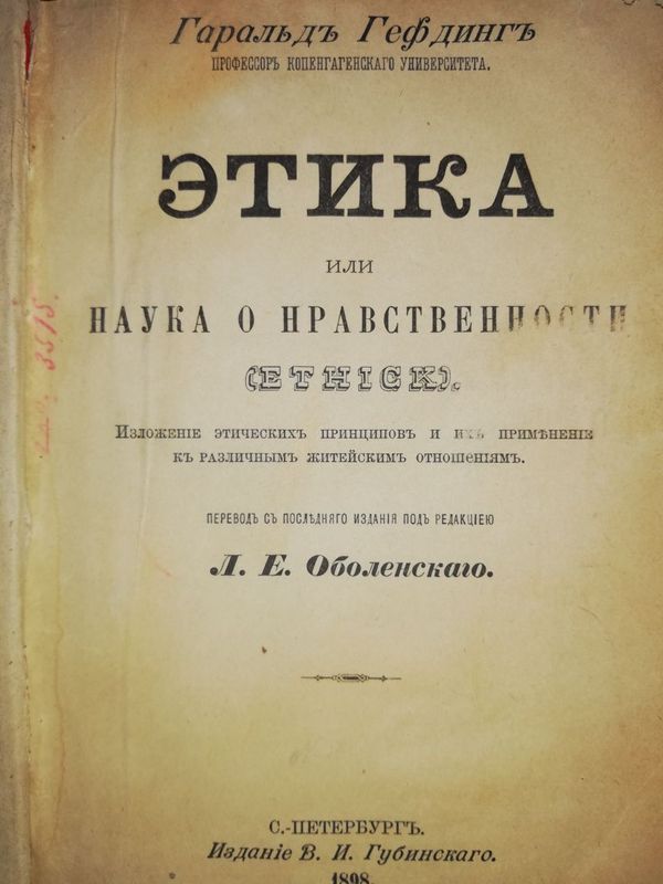Гефдинг "Этика или наука о нравственности".