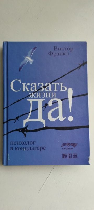 Книга "Скажи жизни Да" Книга "Скажи жизни Да"