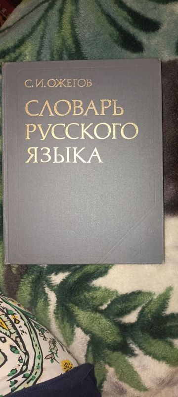 Продаю книгу Словарь Русского Языка Ожогов Продаю книгу Словарь Русского Языка Ожогов