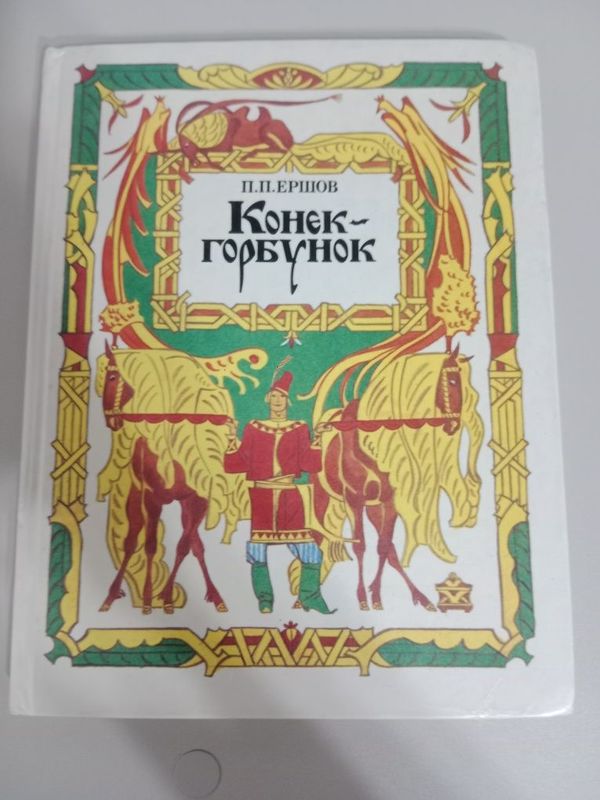Книга Конёк гарбунок в идеальном состоянии Книга Конёк гарбунок в идеальном состоянии