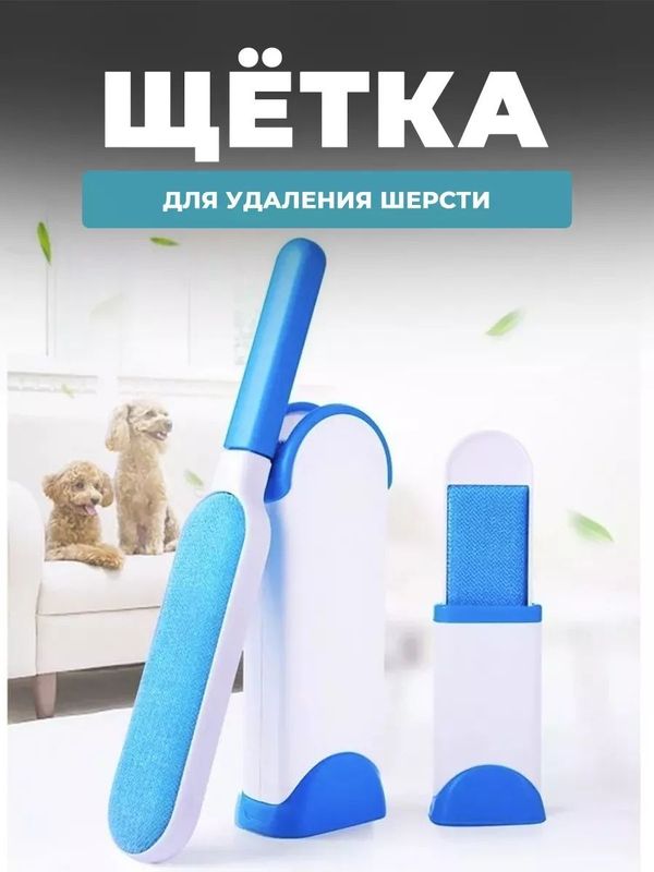 Набор щеток для удаления шерсти Набор щеток для удаления шерсти