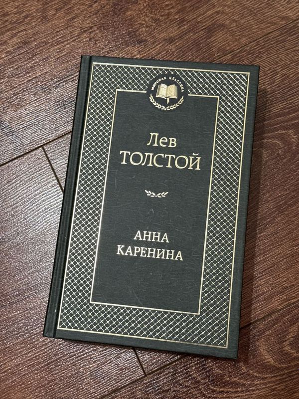 Книга «Анна Каренина» Л.Н.Толстой. Книга «Анна Каренина» Л.Н.Толстой.