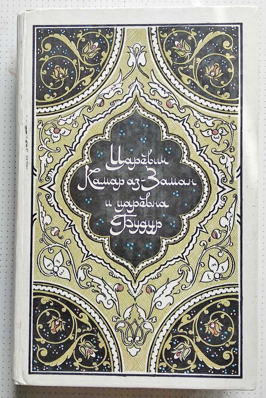 "Царевич Камар аз-Заман и царевна Будур" (из "Тысячи и одной ночи" "Царевич Камар аз-Заман и царевна Будур" (из "Тысячи и одной ночи"