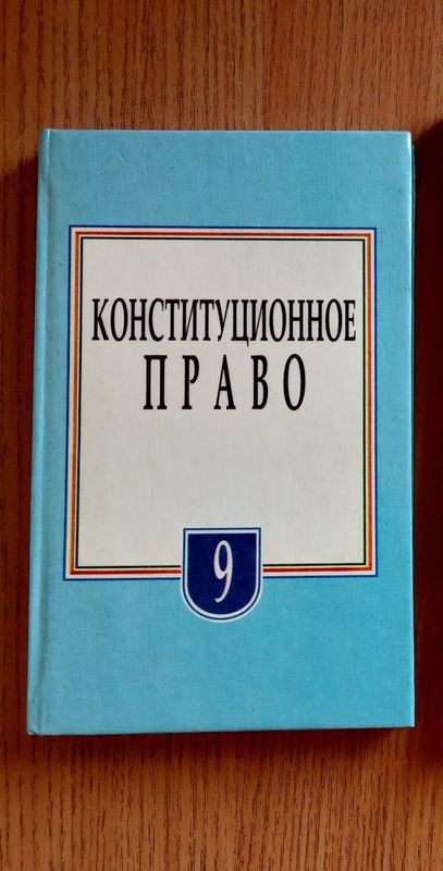 Продам учебник по конституционному праву