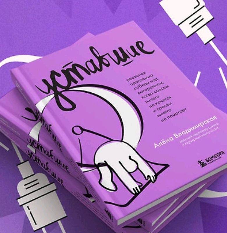 книга Уставшие автор hr Алена Владимировская книга Уставшие автор hr Алена Владимировская