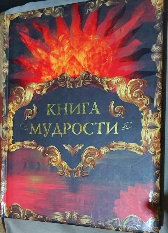 Продаётся большая книга мудрости