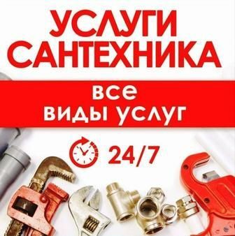 Сантехник сантехник Услуги сантехника 24/7