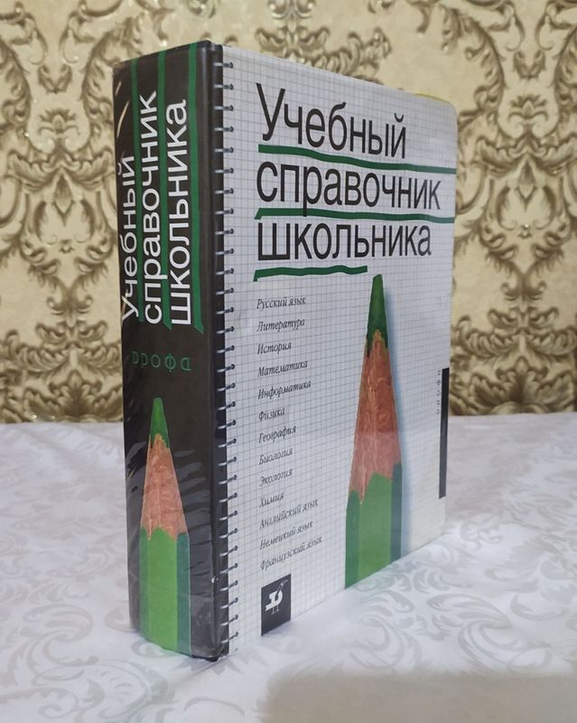 Учебный справочник школьника. С 5 по 11 классы