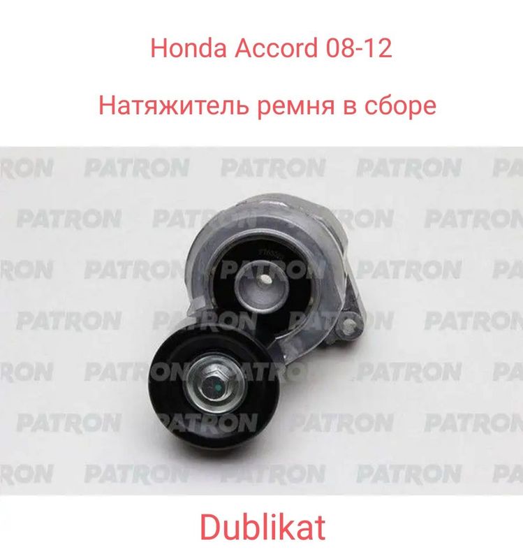 Honda accord 08-12г натяжитель ремня