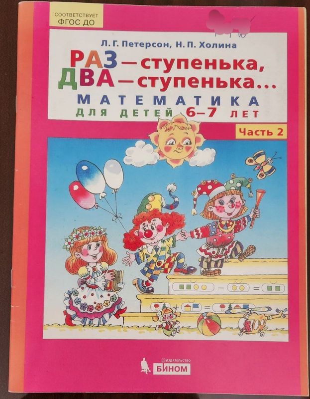 Математика Петерсон 6-7 лет Математика Петерсон 6-7 лет