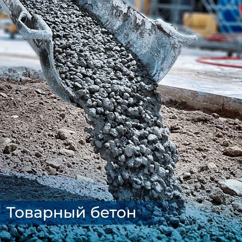 Товарный бетон от В7.5 до B45 Товарный бетон от В7.5 до B45