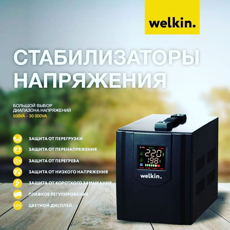 Стабилизаторы напряжения Welkin 5000VA