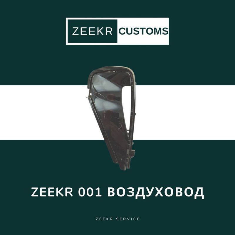 Воздуховод Zeekr 001 — оригинал / Zeekr 001 vozduxavod Воздуховод Zeekr 001 — оригинал / Zeekr 001 vozduxavod