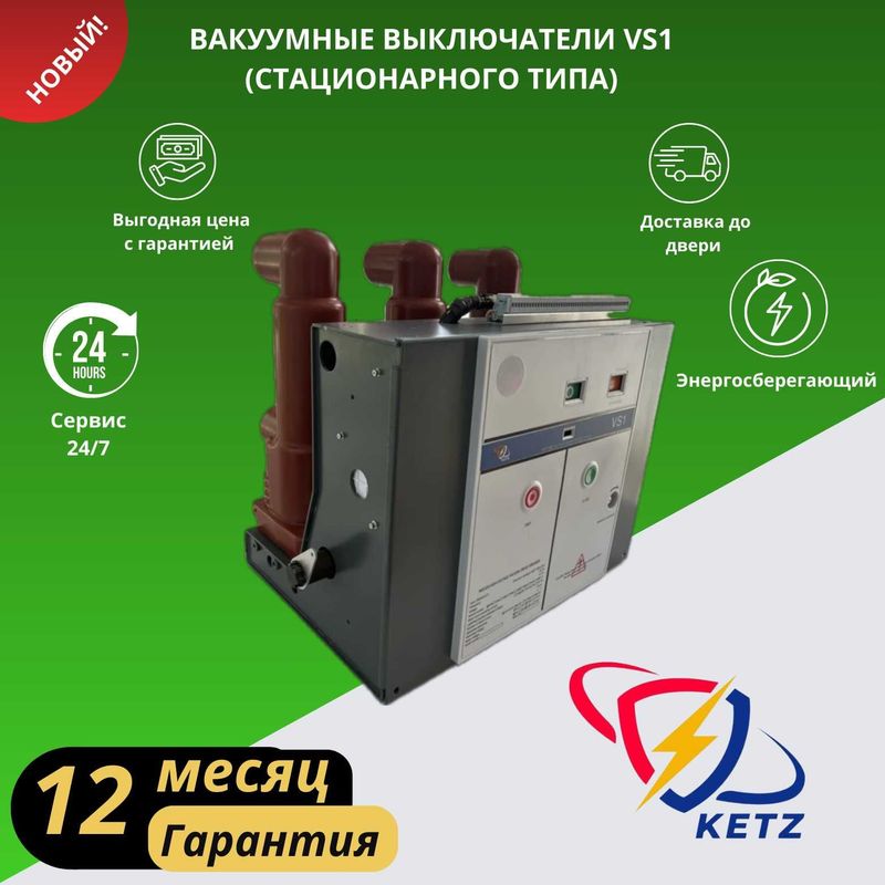 Вакуумный выключатель VS1 - 12kV/1250A - 25kA (Стационар)