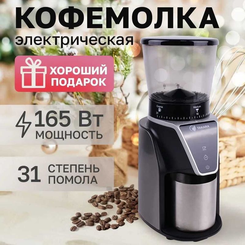 Кофемолка Takara CG-001, жерновая, профессиональная, объем бака 275 гр