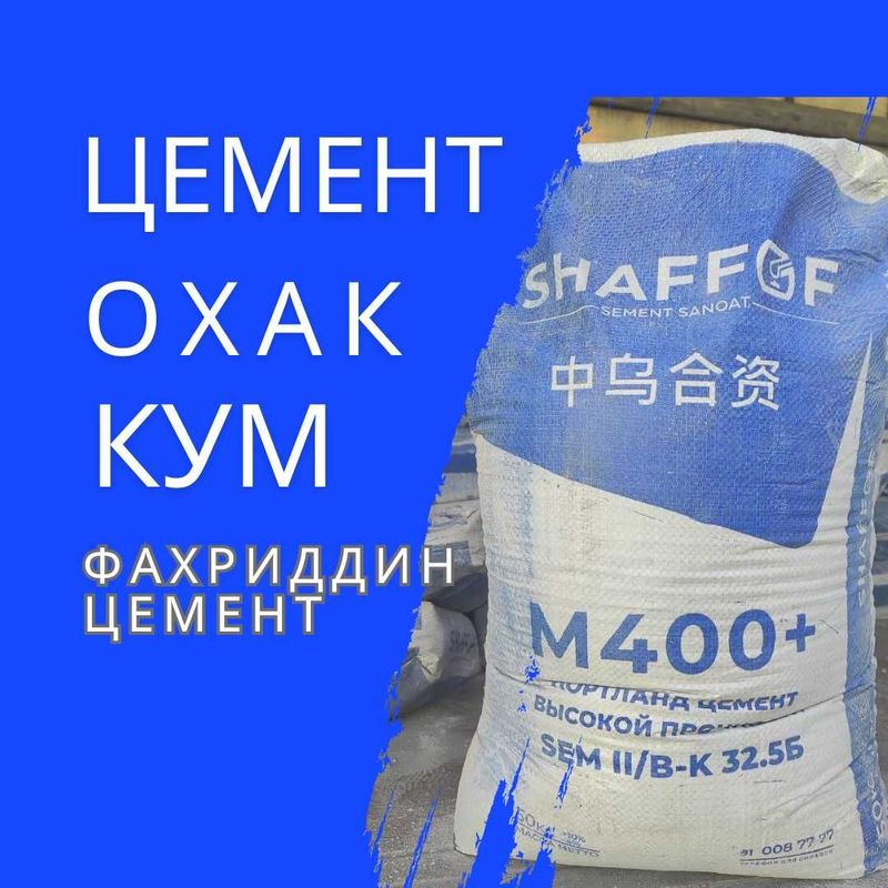 цемент Shaffof 450+ sement оптом доставка