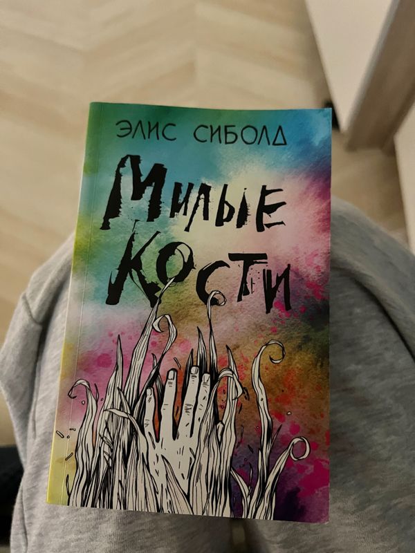 Книга Милые Кости