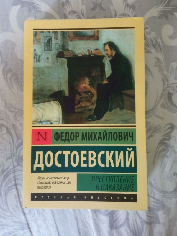 Достоевский преступление и наказание Достоевский преступление и наказание