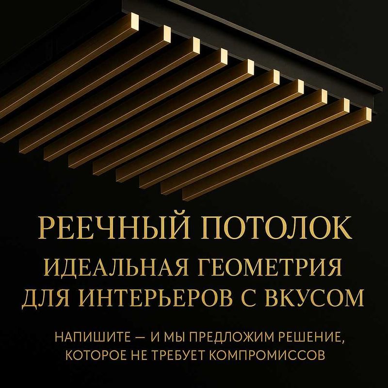 Реечные потолки оптом и в розницу. Надёжно и точно в срок.